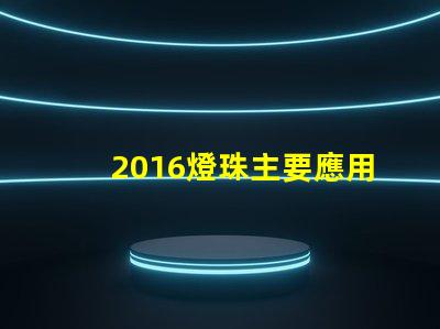 2016燈珠主要應用什么產(chǎn)品 2016燈珠規(guī)格書